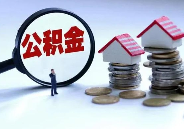 高密公积金日常消费怎么提取（公积金住房消费提取条件）