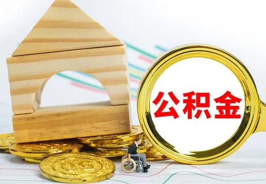 高密怎样才知道公积金帐户已封存（住房公积金怎么知道封存了多久）